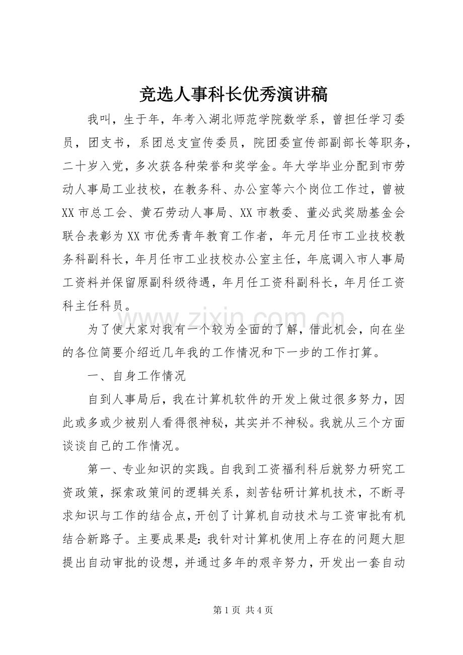 竞选人事科长优秀演讲稿范文.docx_第1页