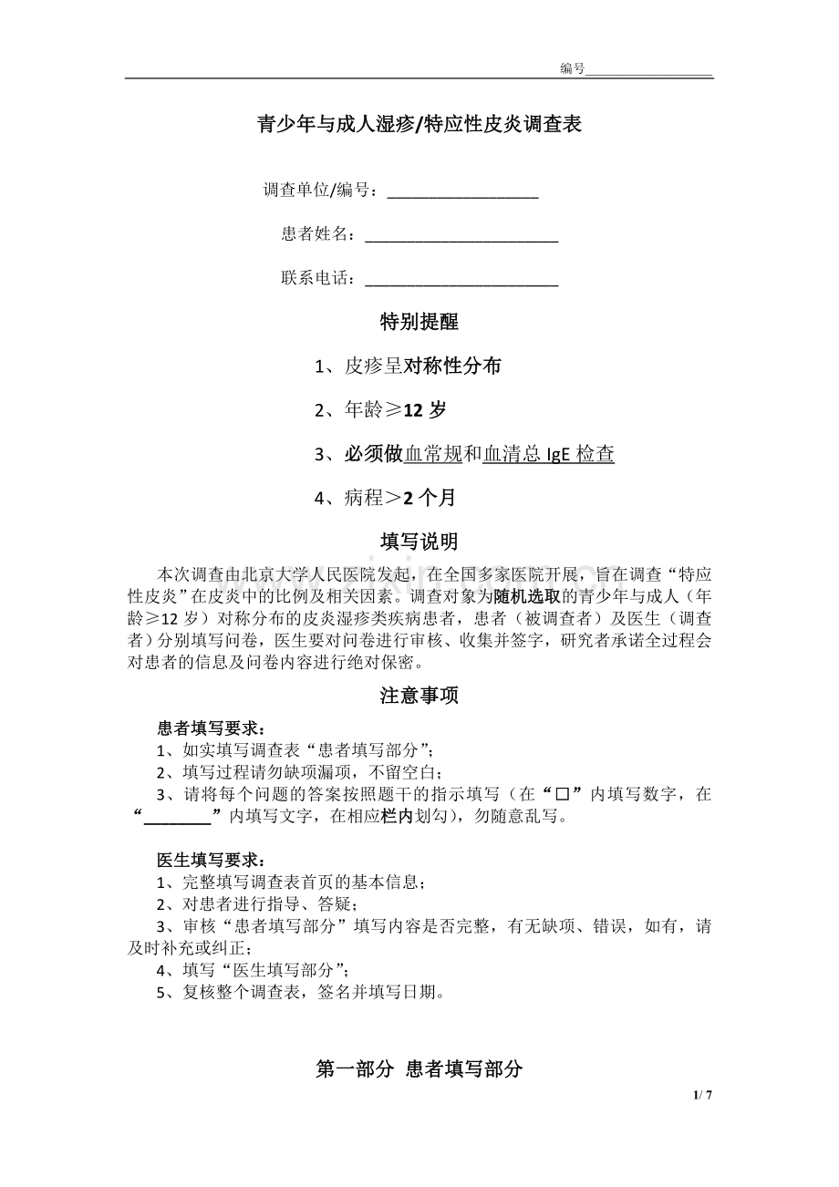final2013-9-18修改版——特应性皮炎流行病学调查表最终版.doc_第1页