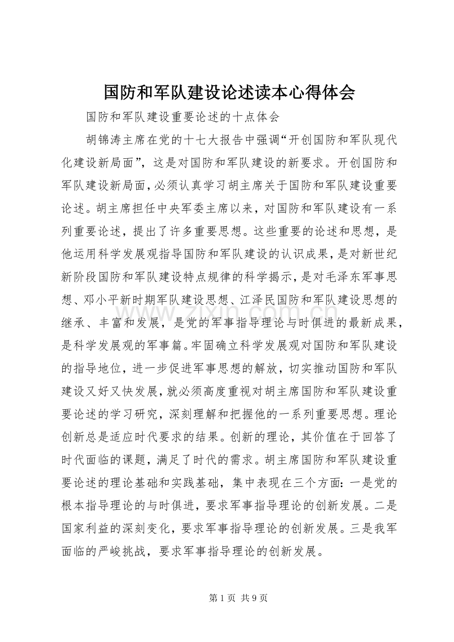 国防和军队建设论述读本心得体会_2.docx_第1页
