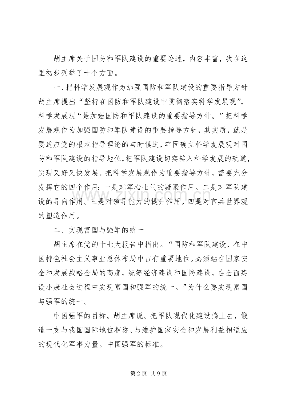 国防和军队建设论述读本心得体会_2.docx_第2页