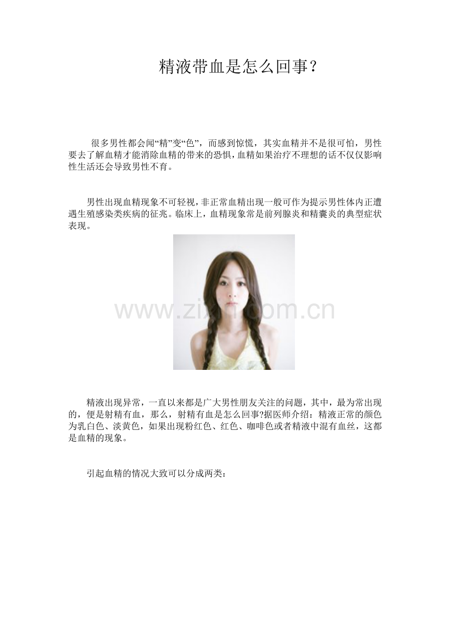 精液带血是怎么回事.doc_第1页
