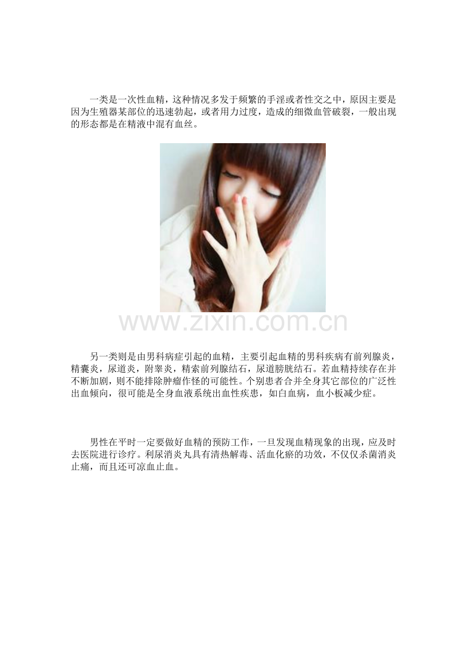 精液带血是怎么回事.doc_第2页