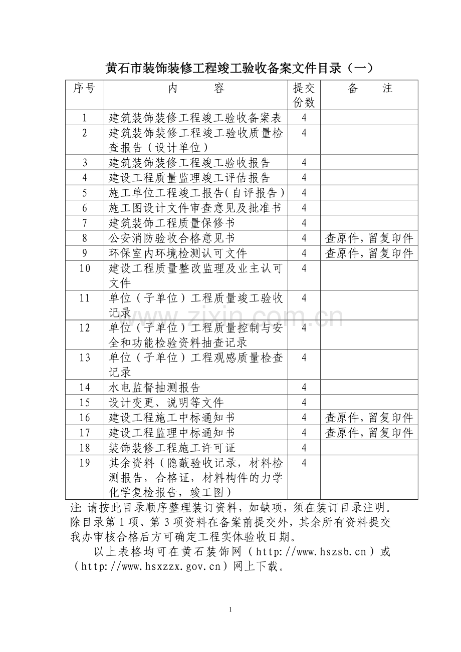 装饰装修工程竣工验收备案文件.doc_第1页