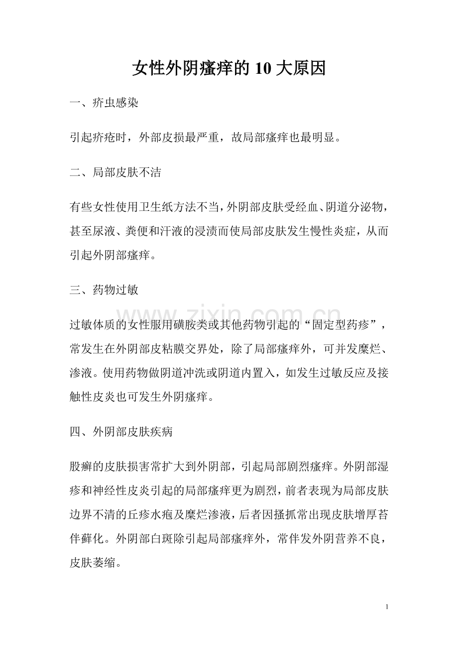 女性外阴瘙痒的10大原因.doc_第1页
