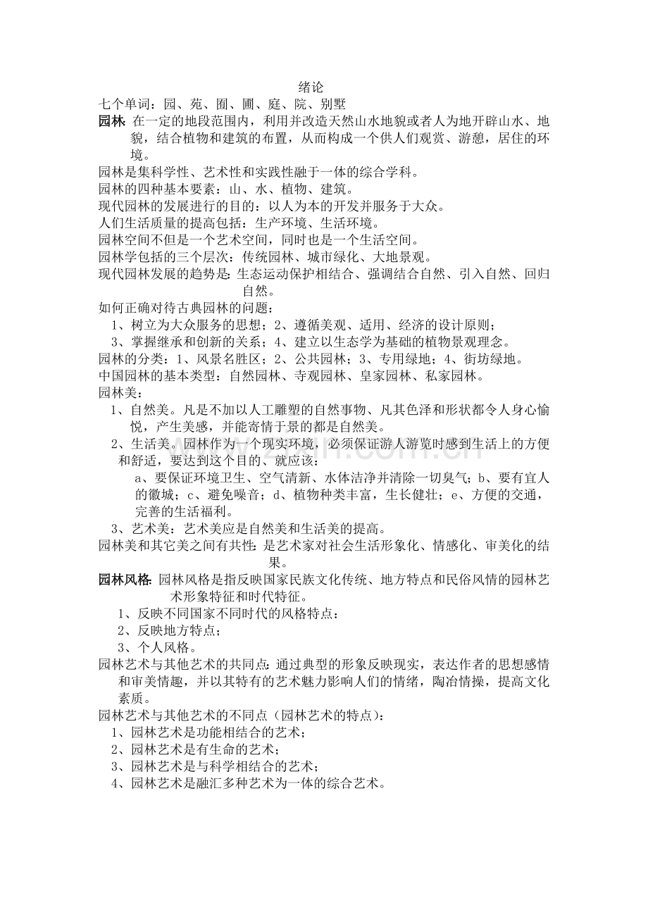 园林艺术资料.doc_第1页