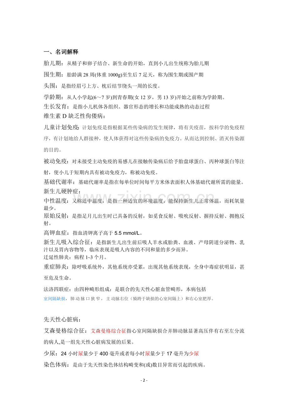 儿科学 (本科)题库.doc_第2页