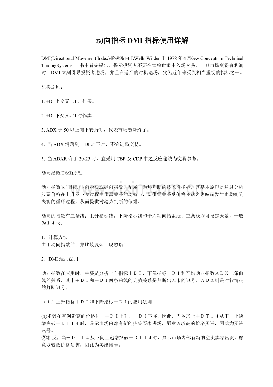 动向指标DMI指标使用详解.doc_第1页