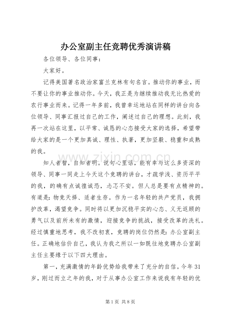 办公室副主任竞聘优秀演讲稿范文.docx_第1页