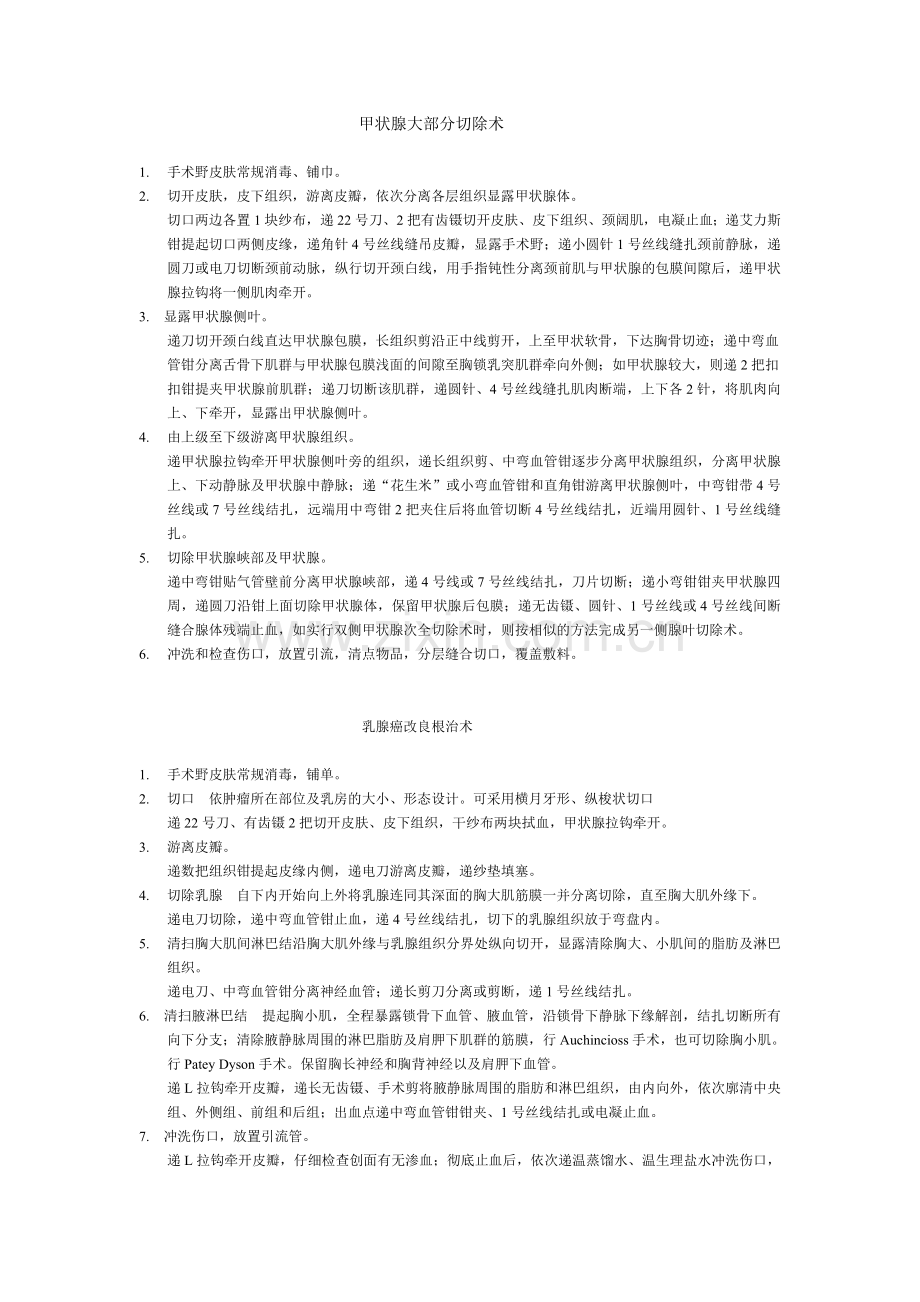 甲状腺大部分切除术.doc_第1页