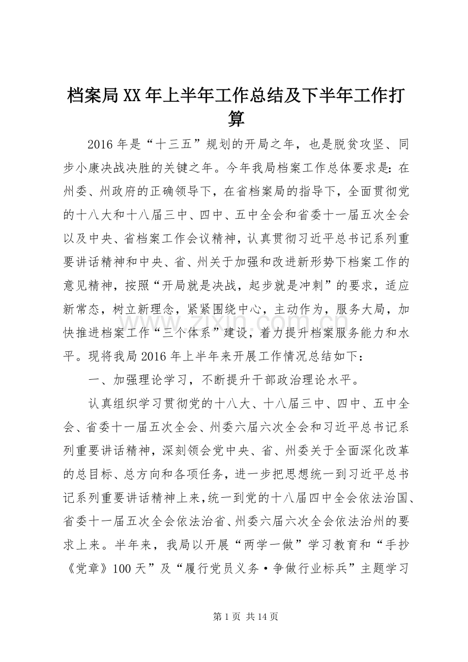 档案局XX年上半年工作总结及下半年工作打算.docx_第1页
