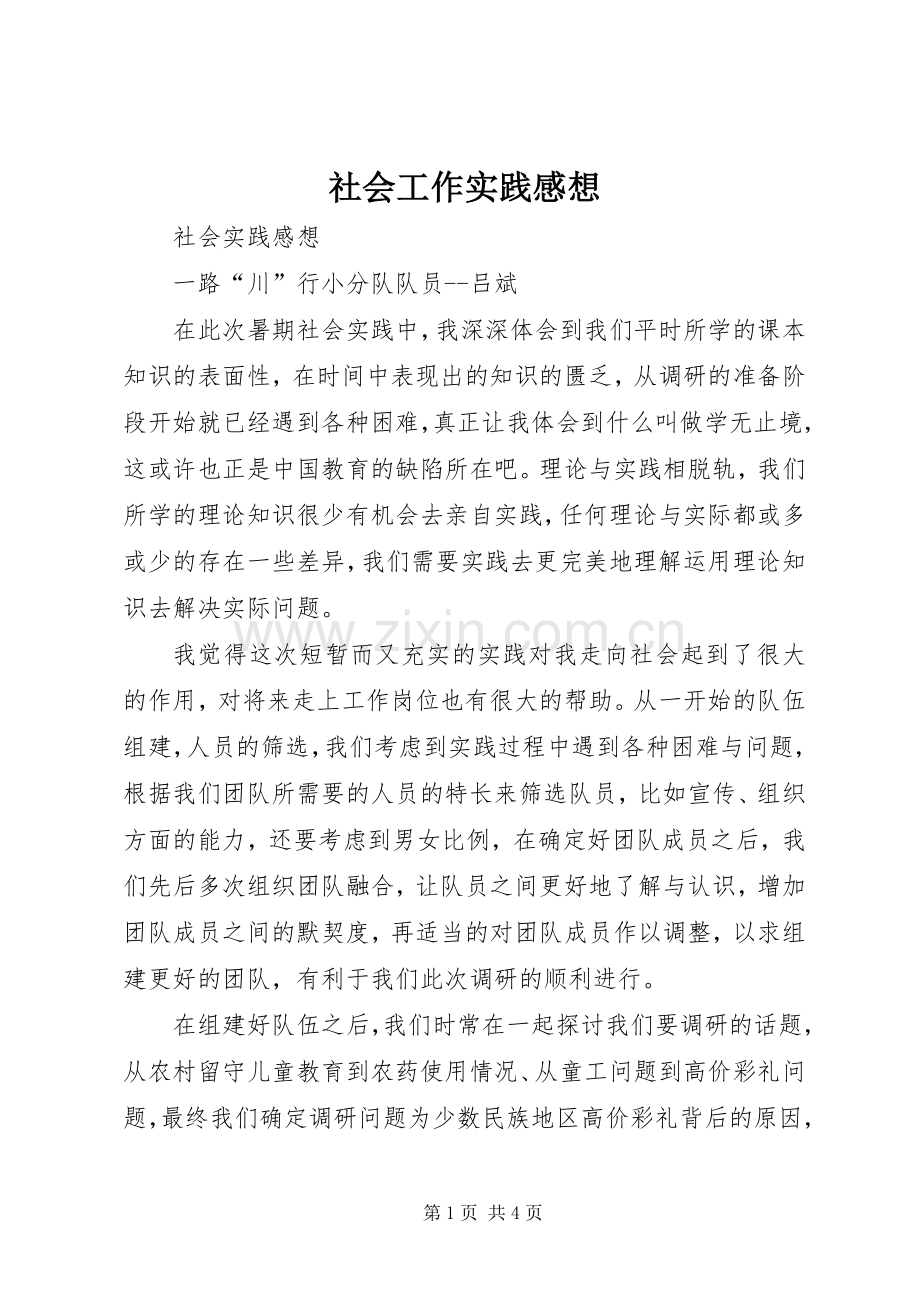 社会工作实践感想_1.docx_第1页