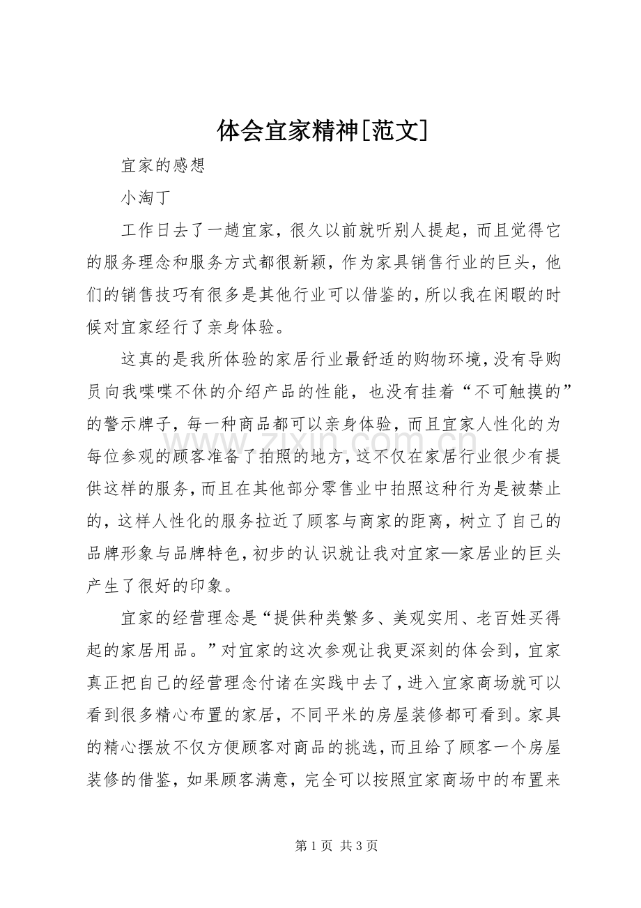 体会宜家精神[范文]_1.docx_第1页