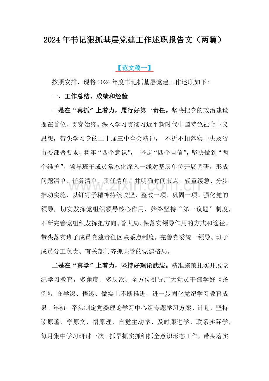 2024年书记狠抓基层党建工作述职报告文（两篇）.docx_第1页