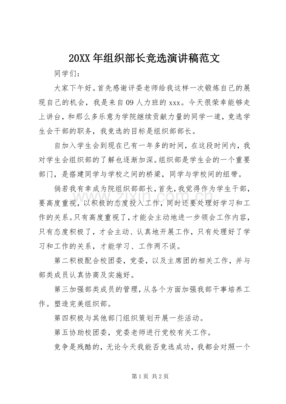 20XX年组织部长竞选演讲范文.docx_第1页