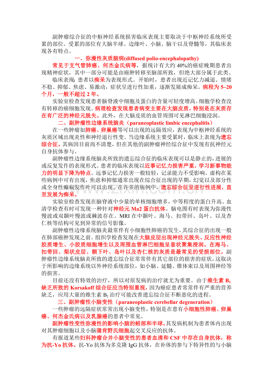 副肿瘤综合征的中枢神经系统损害.doc_第1页