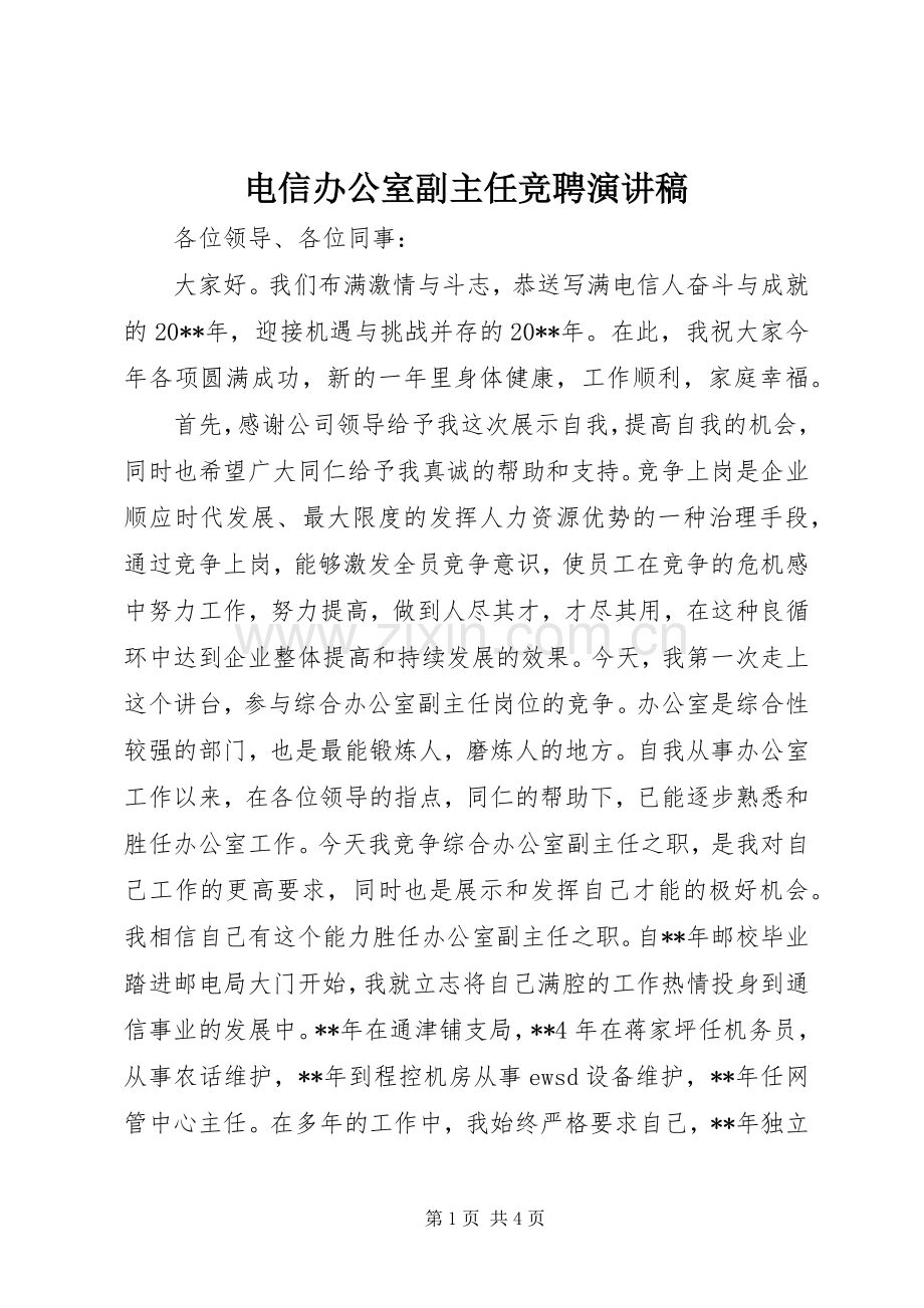 电信办公室副主任竞聘演讲稿范文.docx_第1页