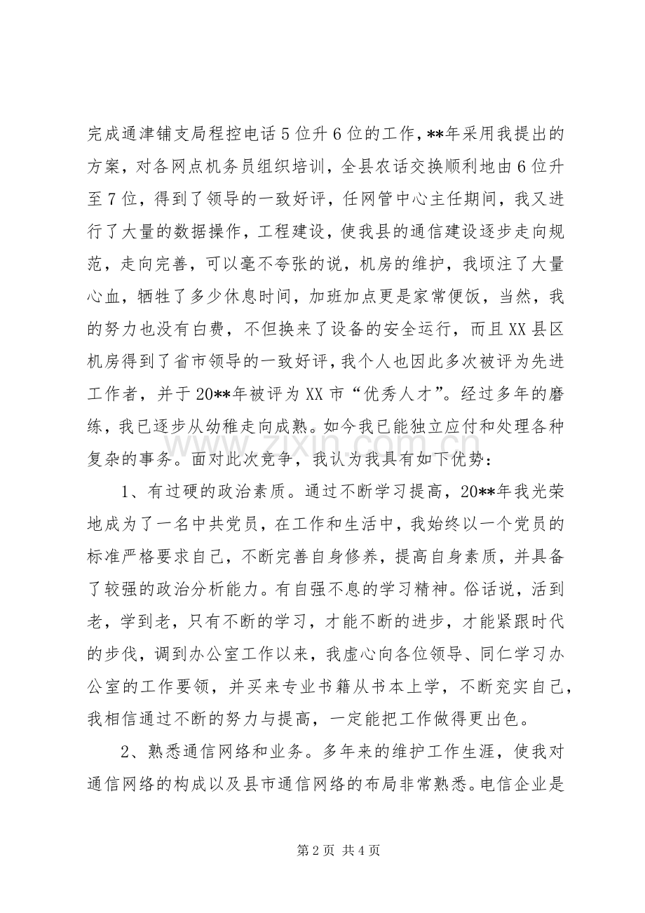 电信办公室副主任竞聘演讲稿范文.docx_第2页