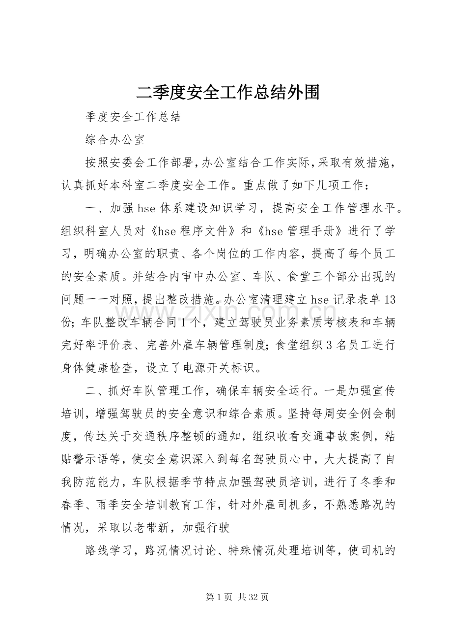 二季度安全工作总结外围.docx_第1页