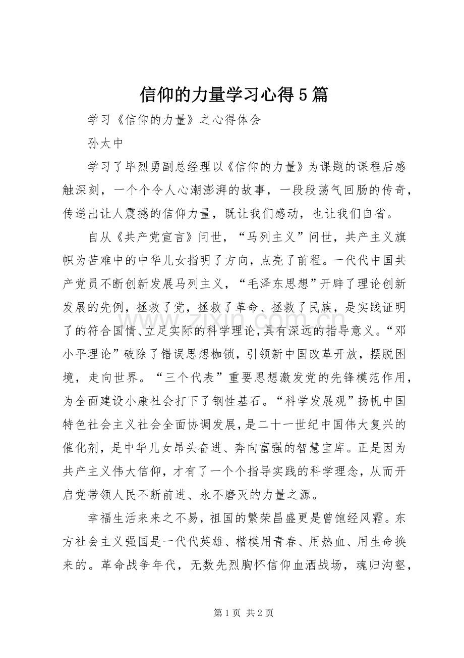 信仰的力量学习心得5篇_2.docx_第1页