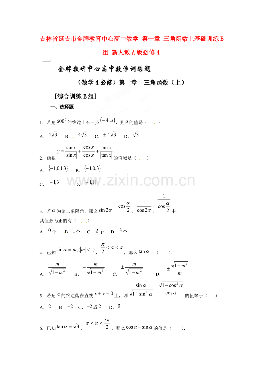 吉林省延吉市金牌教育中心高中数学第一章三角函数上基础训练B组新人教A版必修4.doc_第1页