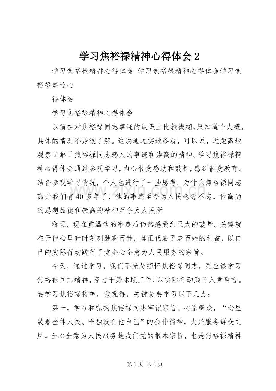 学习焦裕禄精神心得体会2 (2).docx_第1页