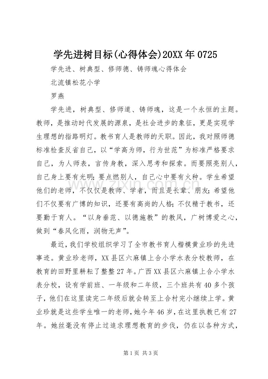 学先进树目标(心得体会)20XX年0725 (2).docx_第1页