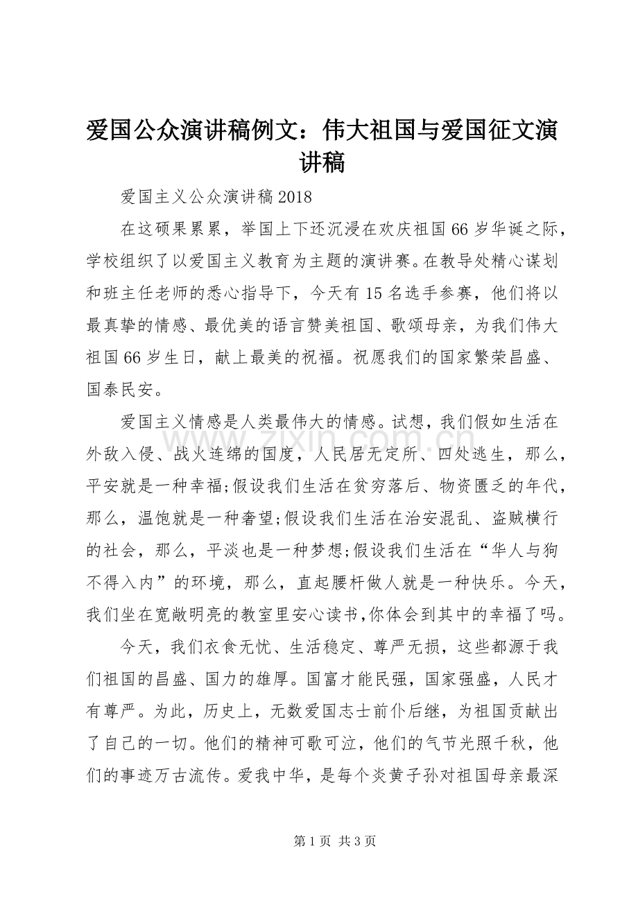 爱国公众演讲例文：伟大祖国与爱国征文演讲.docx_第1页