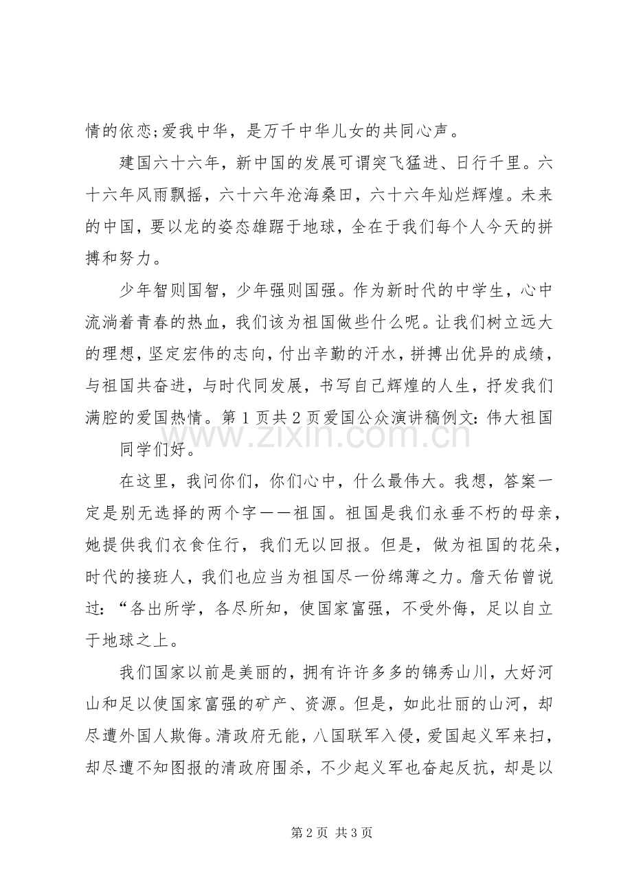 爱国公众演讲例文：伟大祖国与爱国征文演讲.docx_第2页
