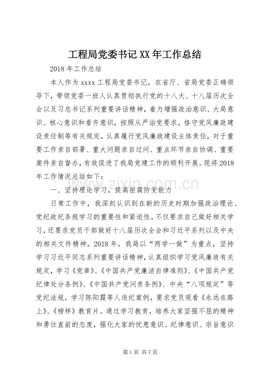 工程局党委书记XX年工作总结.docx_第1页