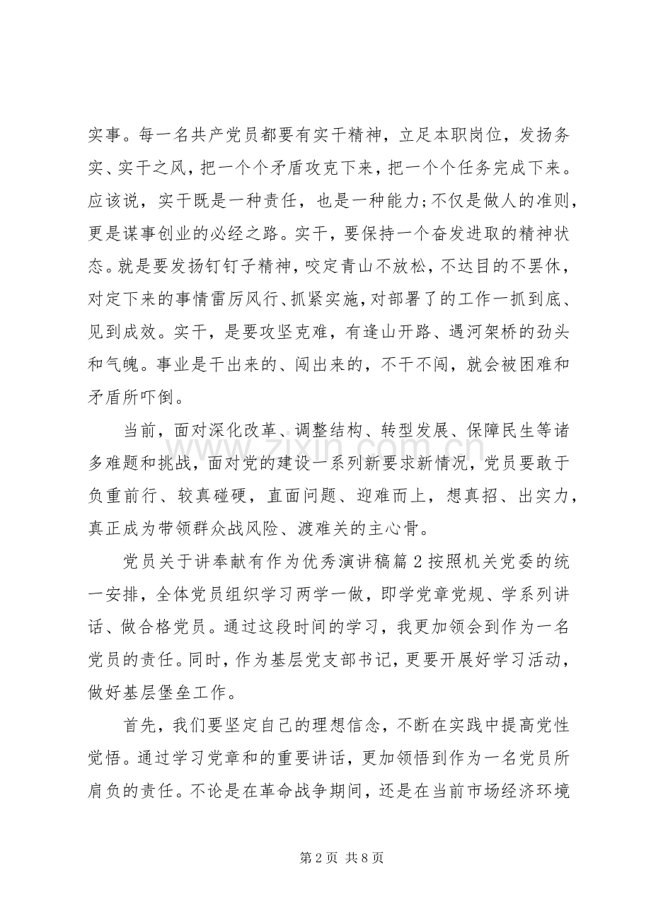 党员关于讲奉献有作为优秀演讲稿范文.docx_第2页