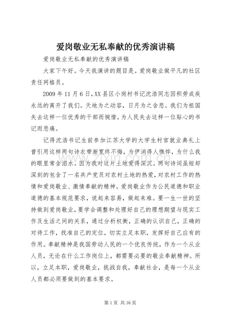 爱岗敬业无私奉献的优秀演讲稿范文.docx_第1页