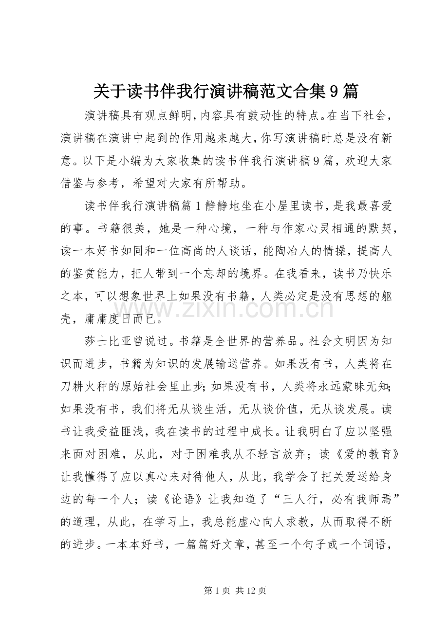 关于读书伴我行讲演范文范文合集9篇.docx_第1页