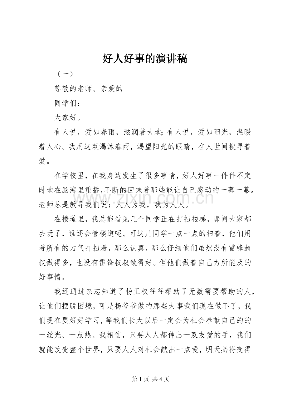 好人好事的演讲稿范文 (2).docx_第1页