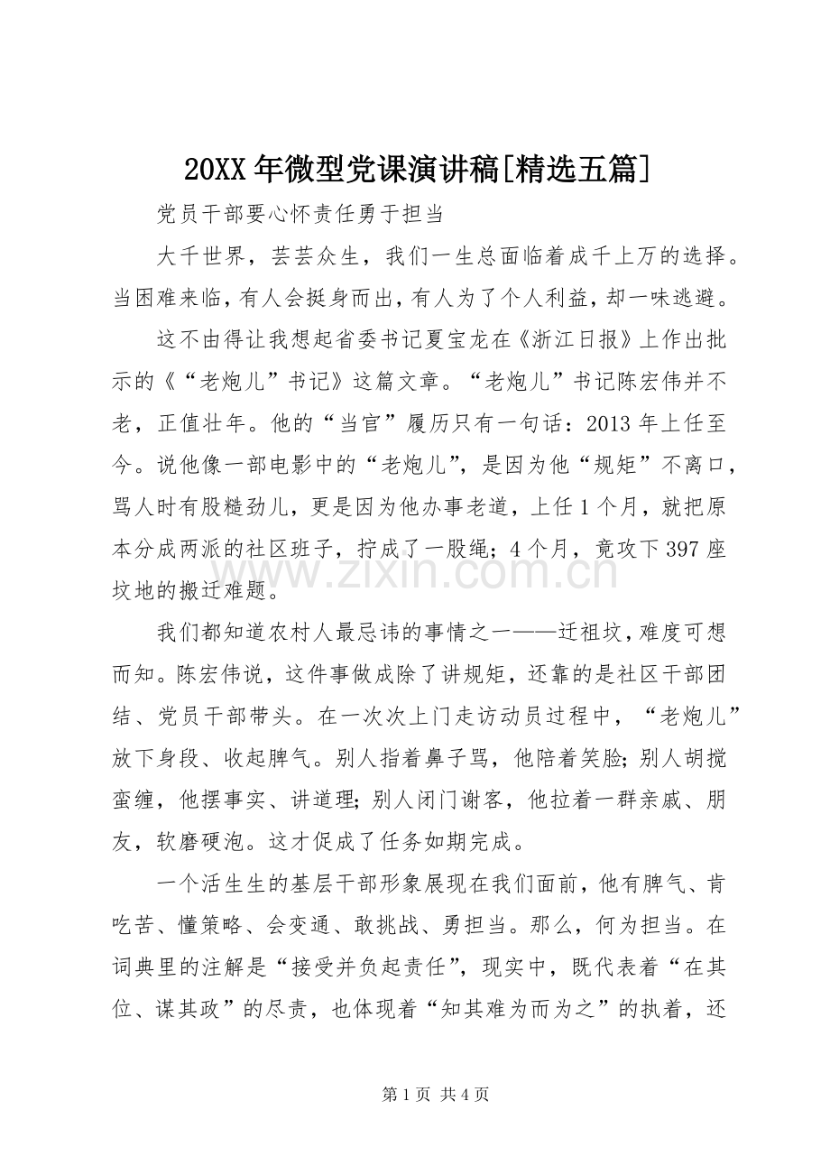 20XX年微型党课演讲稿[五篇].docx_第1页