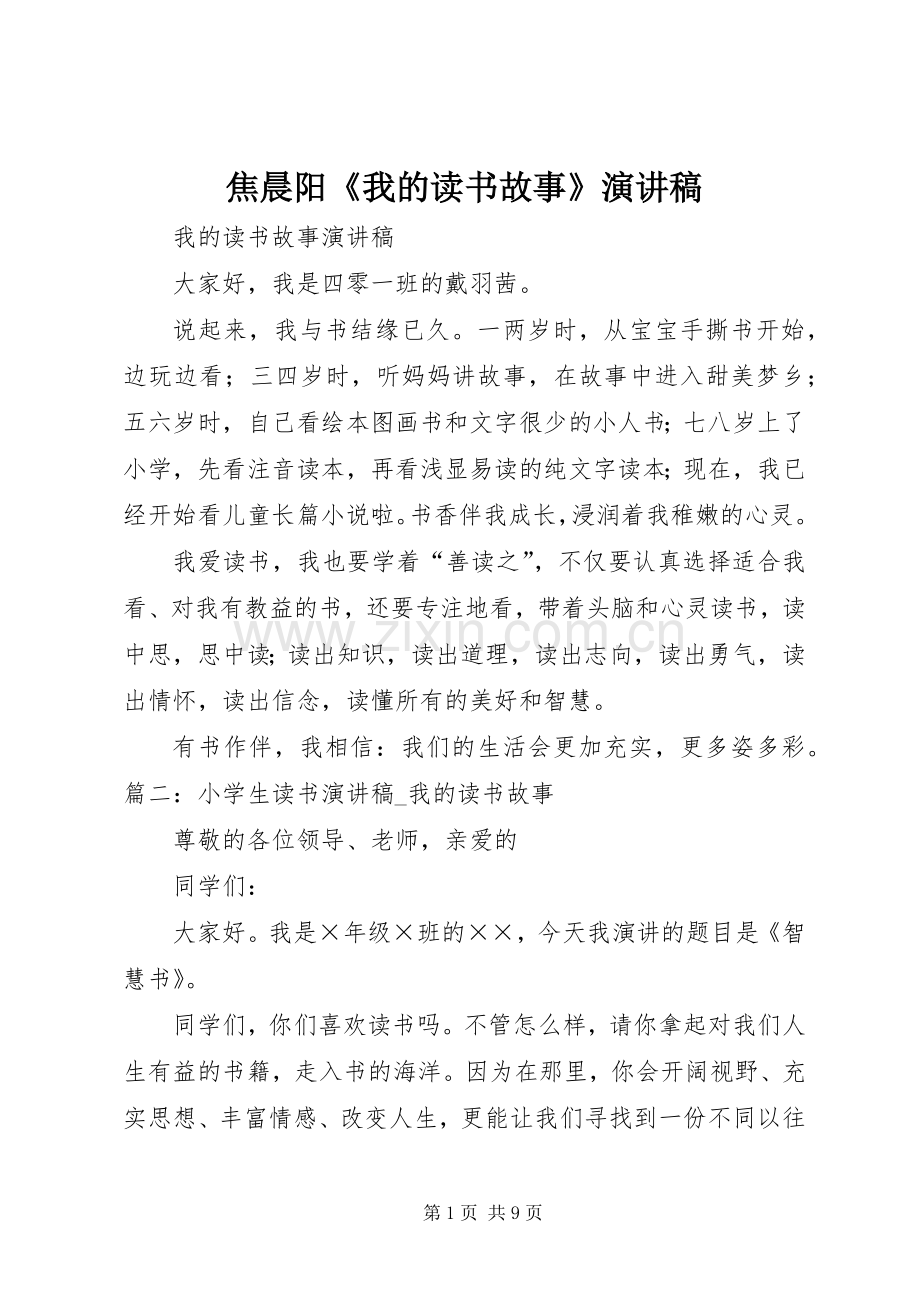 焦晨阳《我的读书故事》演讲致辞.docx_第1页