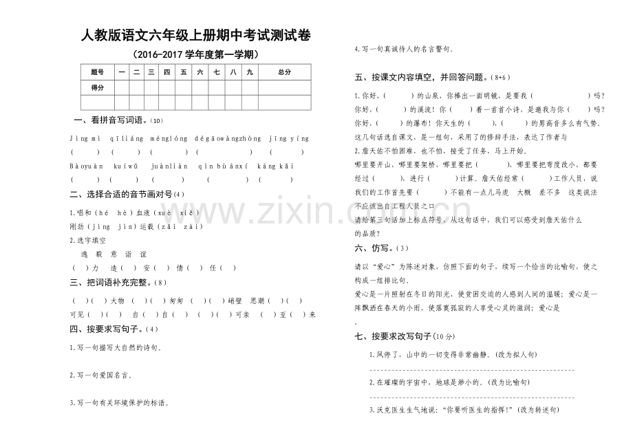六年级语文上册期中试卷王静岩.doc_第1页