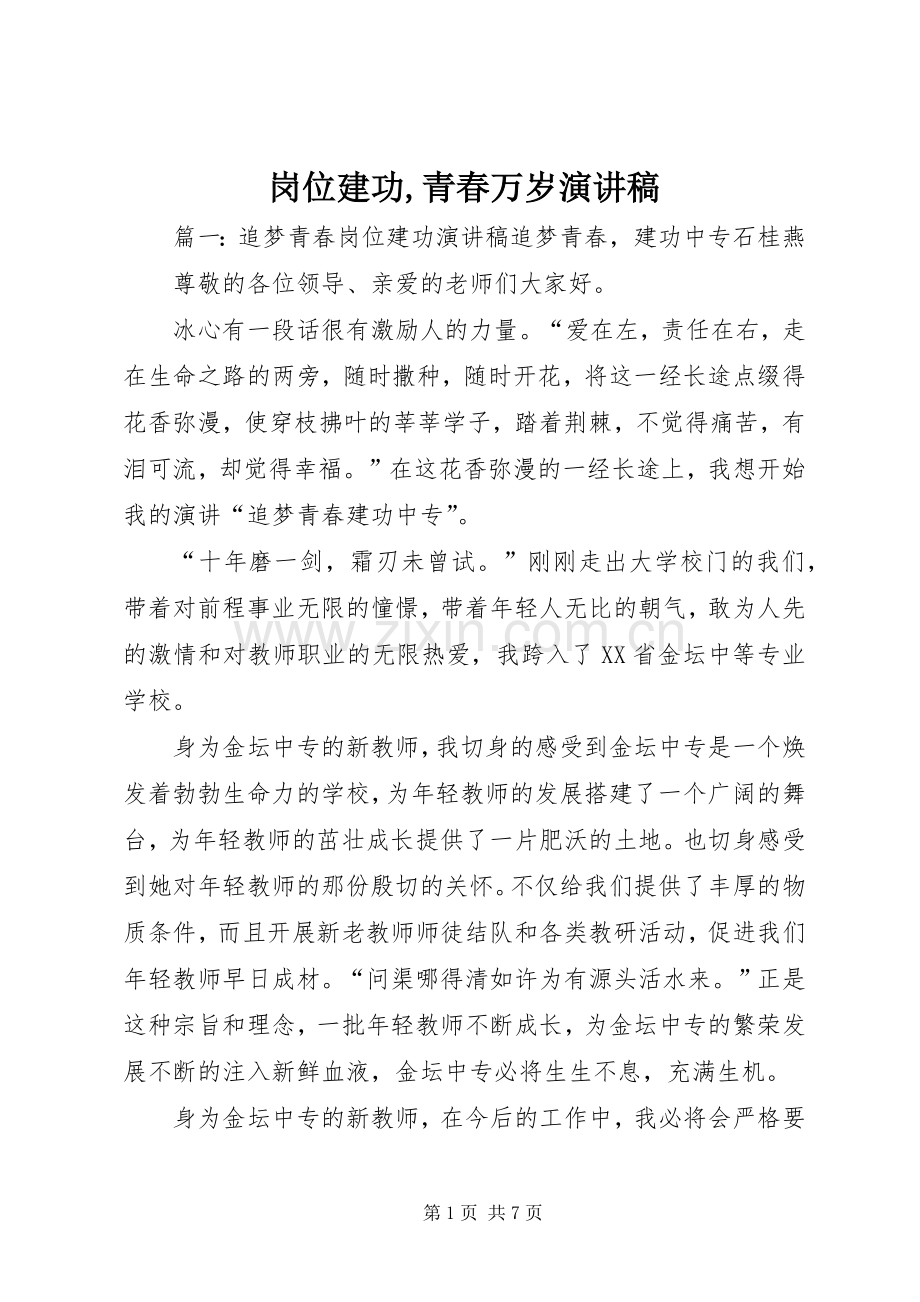 岗位建功,青春万岁致辞演讲稿.docx_第1页