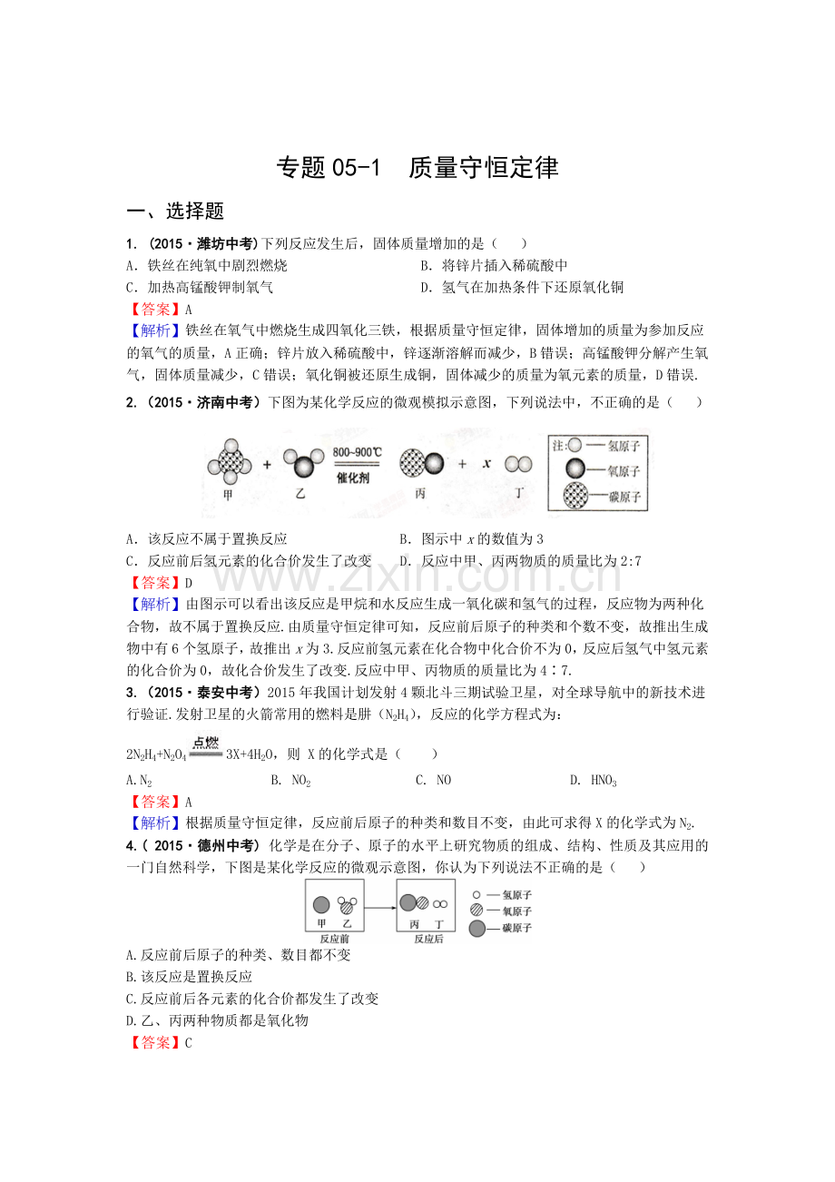 专题05-1质量守恒定律.doc_第1页
