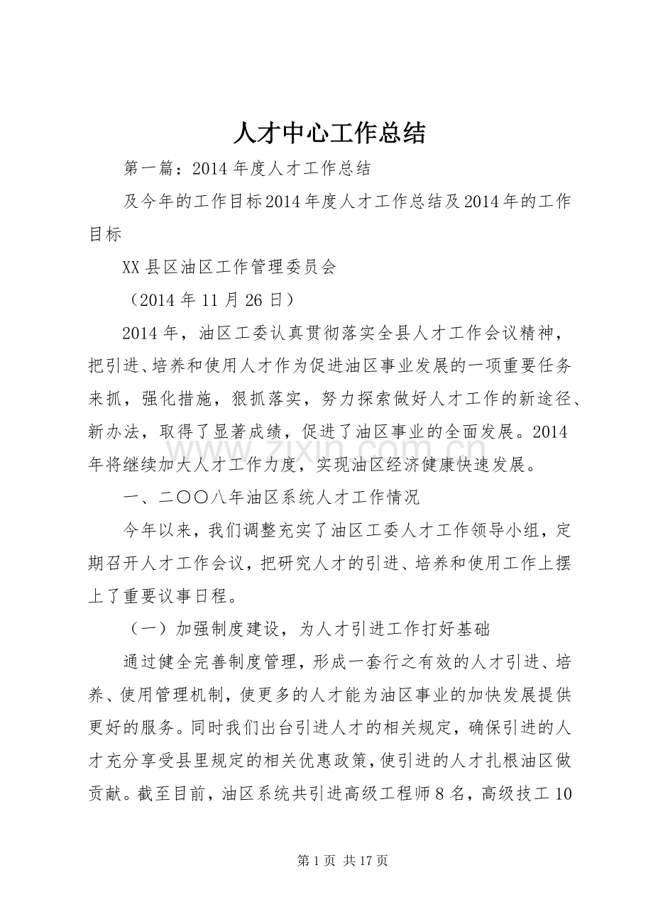 人才中心工作总结.docx_第1页