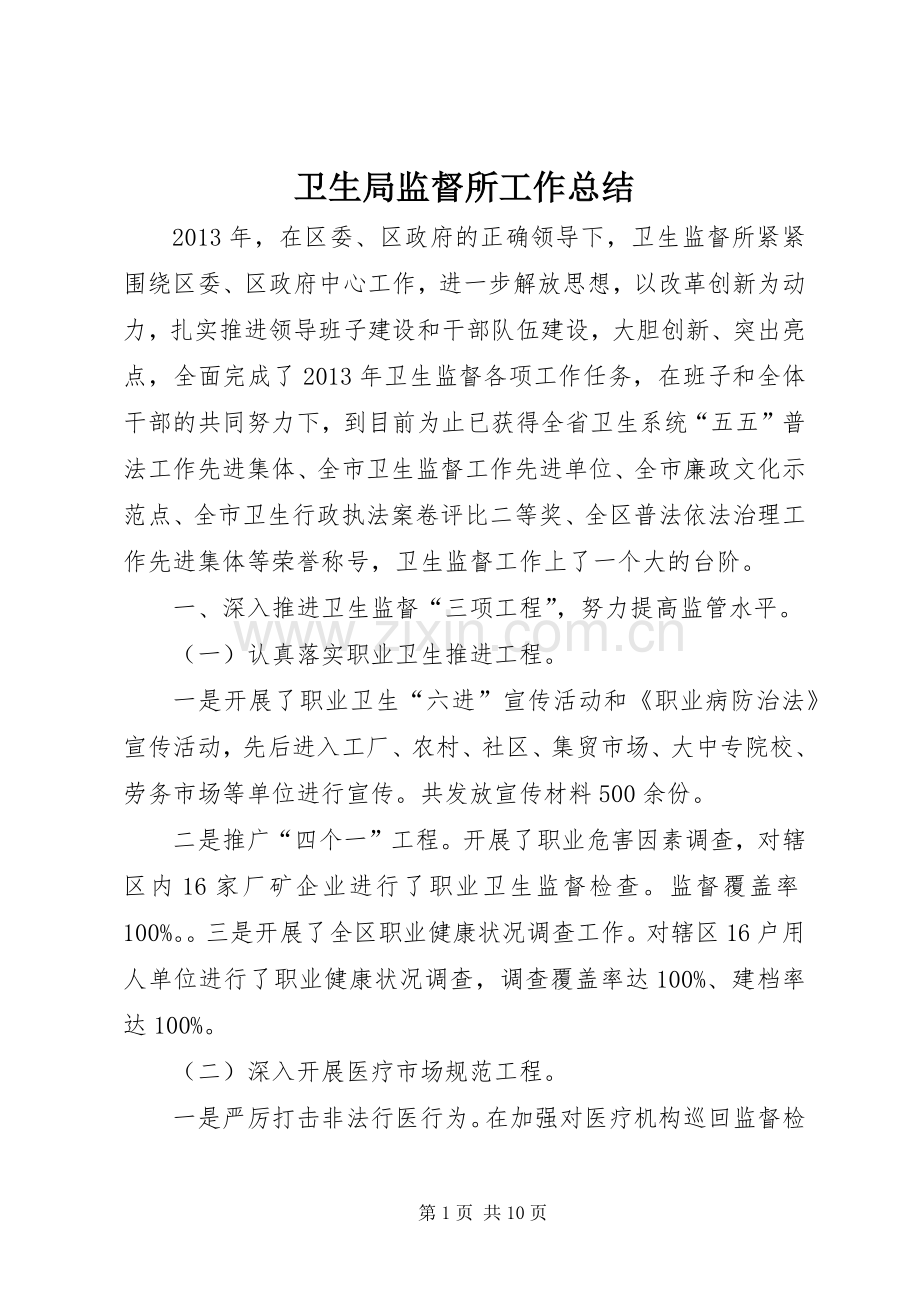 卫生局监督所工作总结.docx_第1页