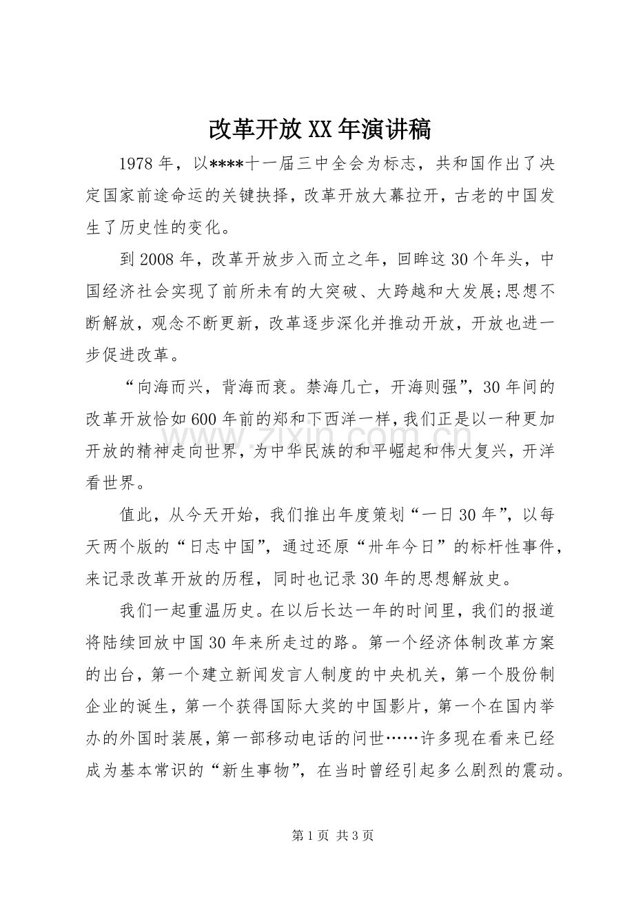 改革开放XX年演讲稿范文集锦.docx_第1页