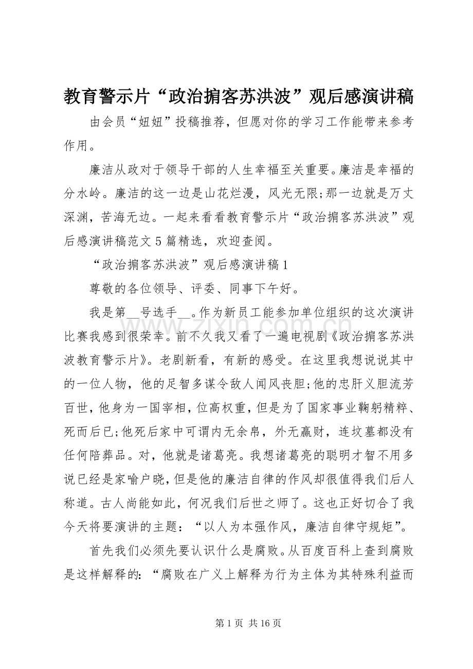 教育警示片“政治掮客苏洪波”观后感演讲稿范文.docx_第1页