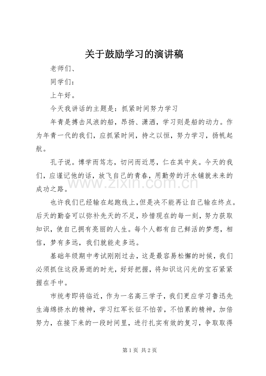 关于鼓励学习的演讲.docx_第1页