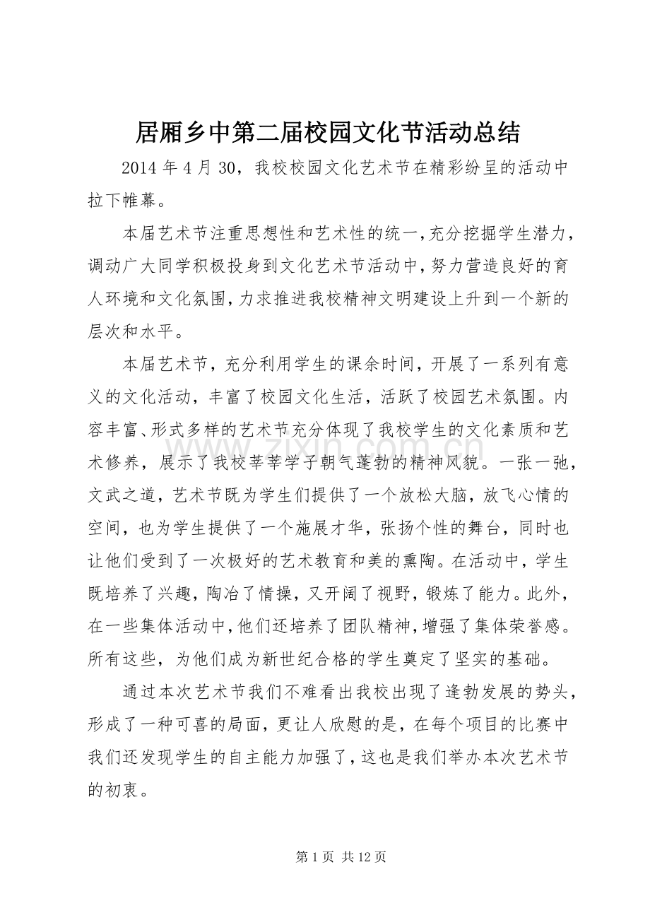 居厢乡中第二届校园文化节活动总结.docx_第1页