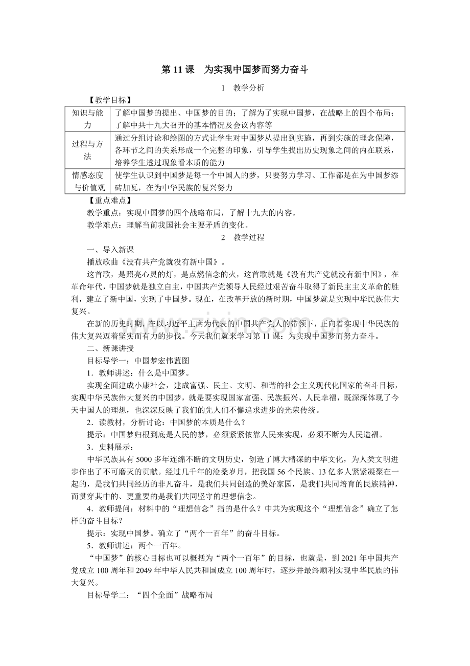 2018年春八年级历史人教版下册教案：第11课为实现中国梦而努力奋斗.doc_第1页