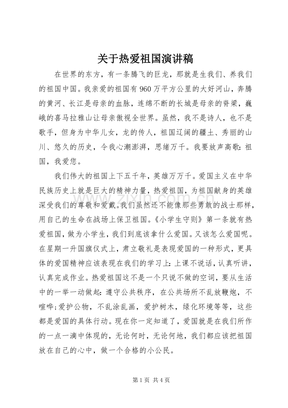 关于热爱祖国演讲.docx_第1页