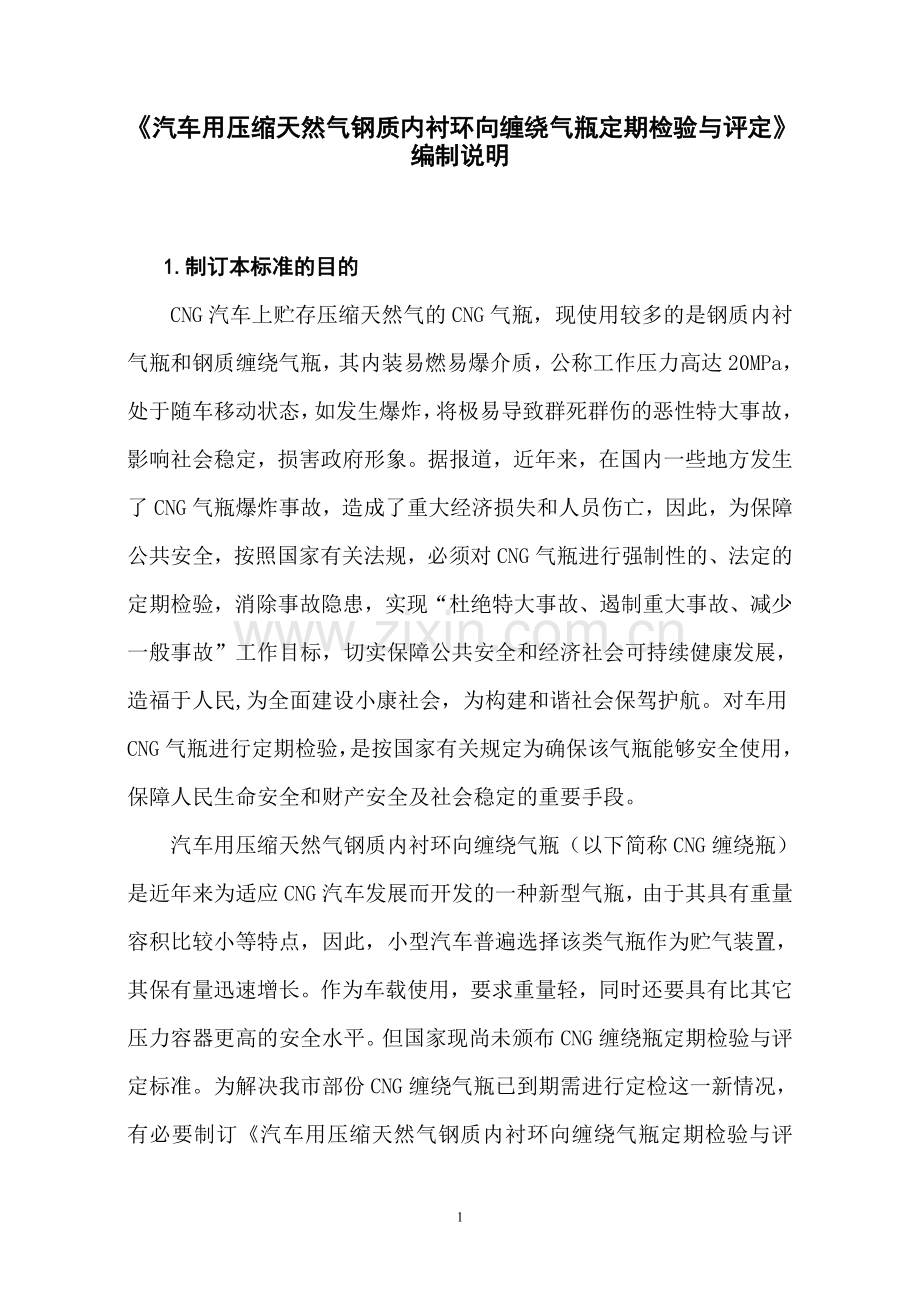 汽车用压缩天然气钢质内衬环向缠绕气瓶定期检验与评....doc_第1页