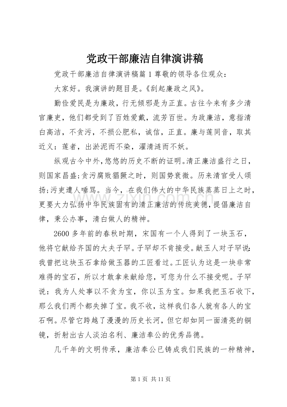 党政干部廉洁自律演讲稿范文.docx_第1页