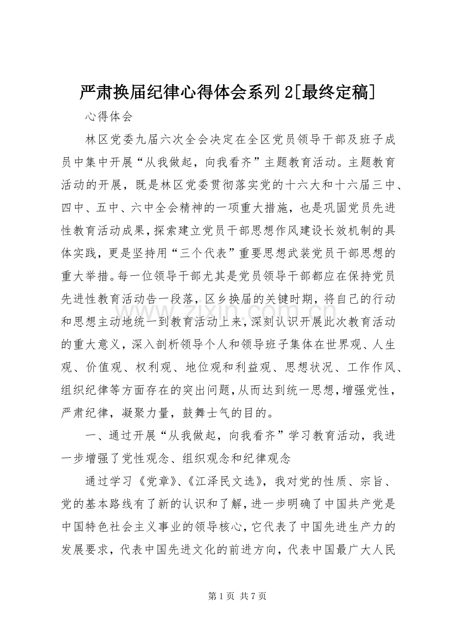 严肃换届纪律心得体会系列2[最终定稿] (3).docx_第1页