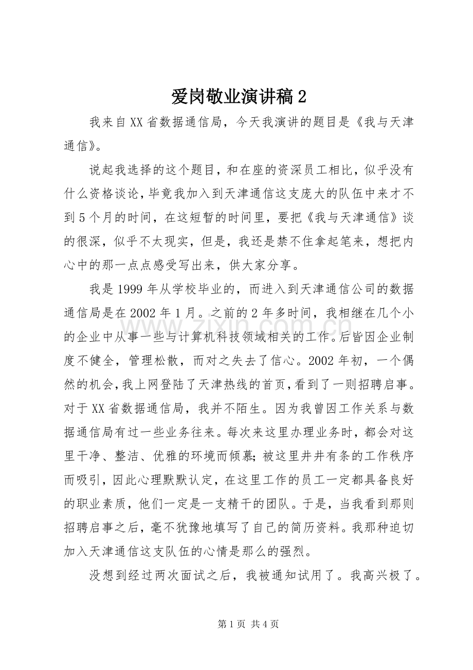 爱岗敬业演讲2.docx_第1页